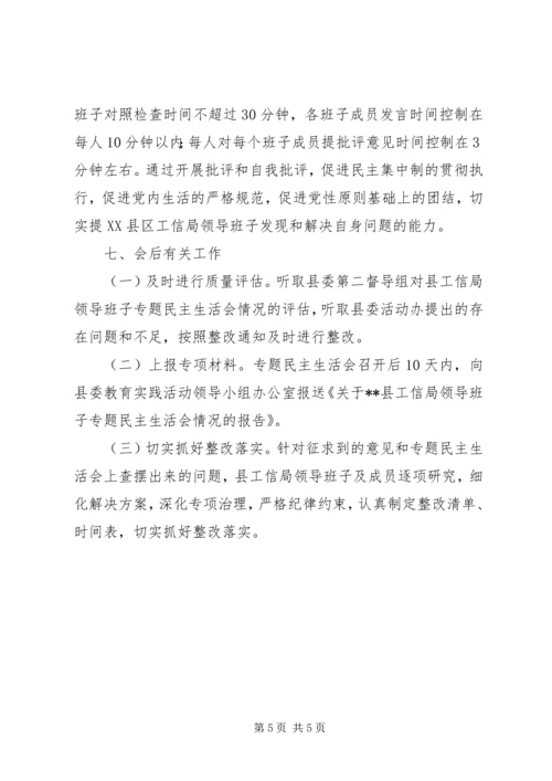 领导班子专题民主生活会方案.docx