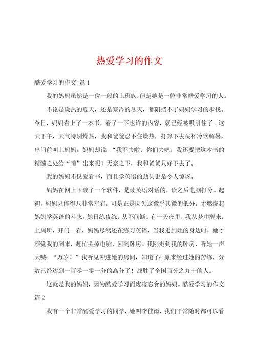 热爱学习的作文