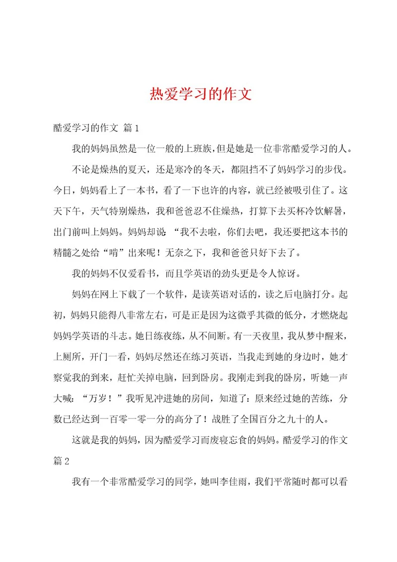 热爱学习的作文