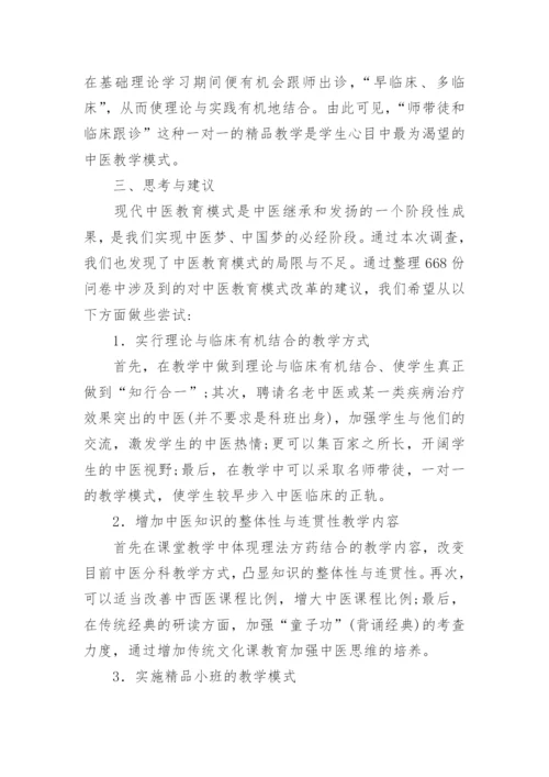 现代中医教育模式调查研究论文.docx