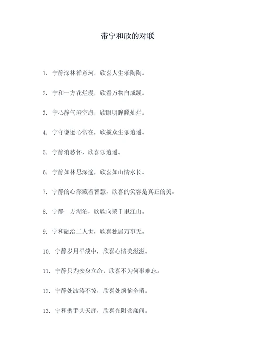 带宁和欣的对联