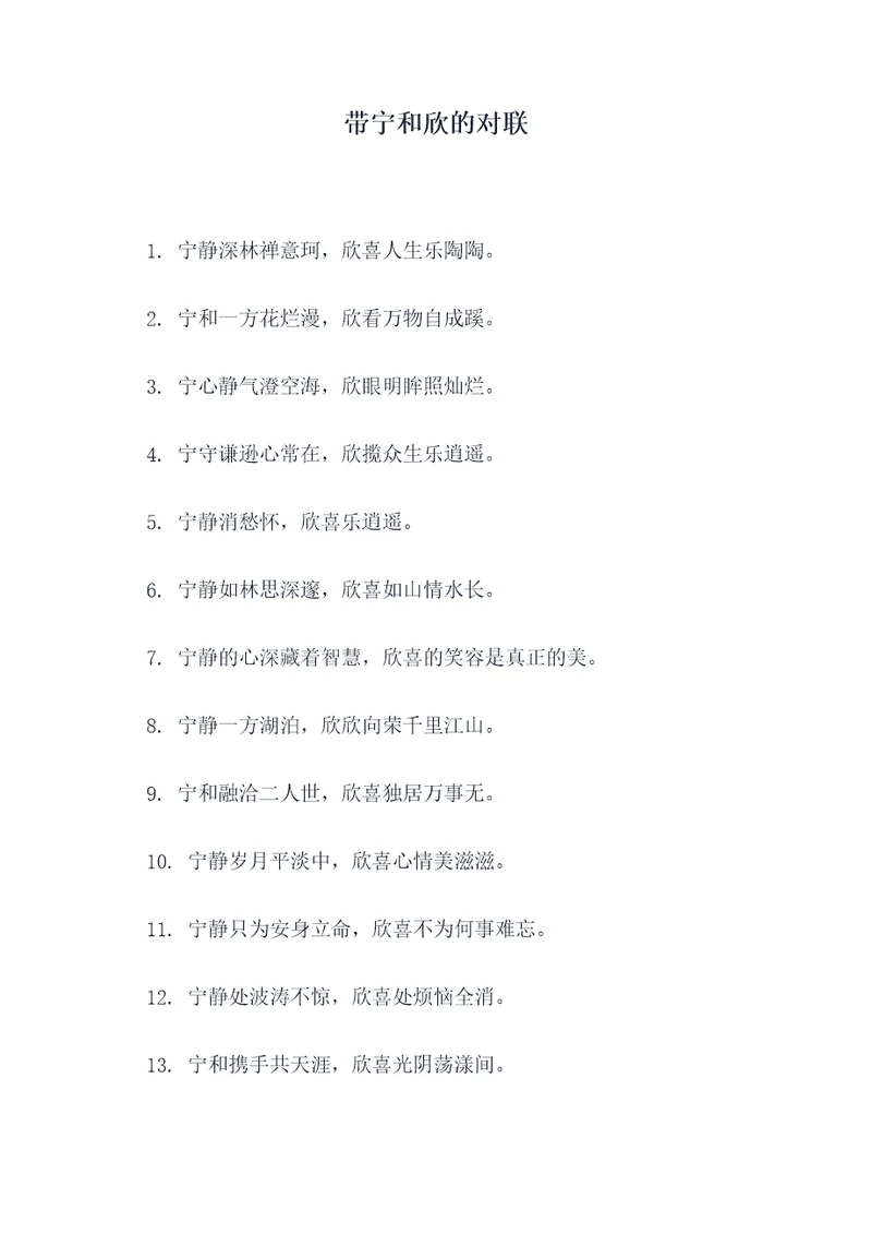 带宁和欣的对联