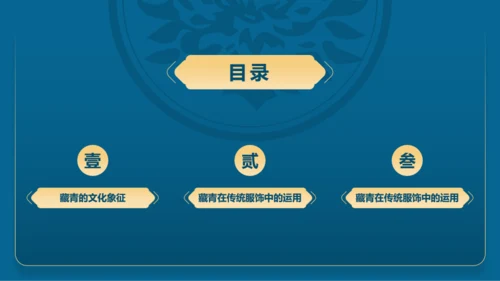 蓝色复古国风中国传统配色藏青介绍PPT