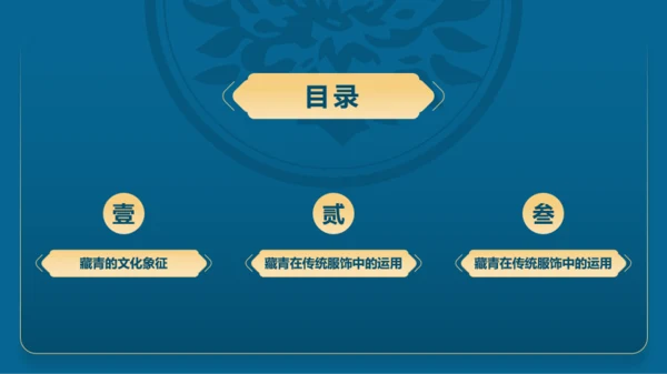 蓝色复古国风中国传统配色藏青介绍PPT