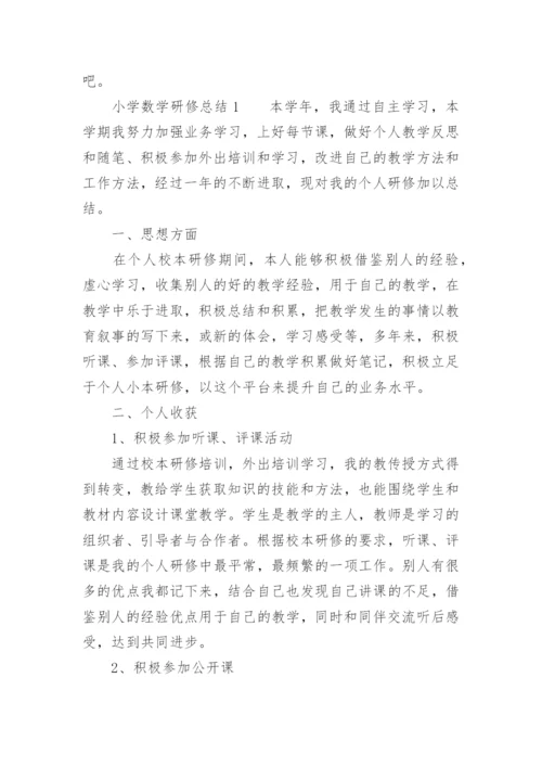 小学数学研修总结_3.docx