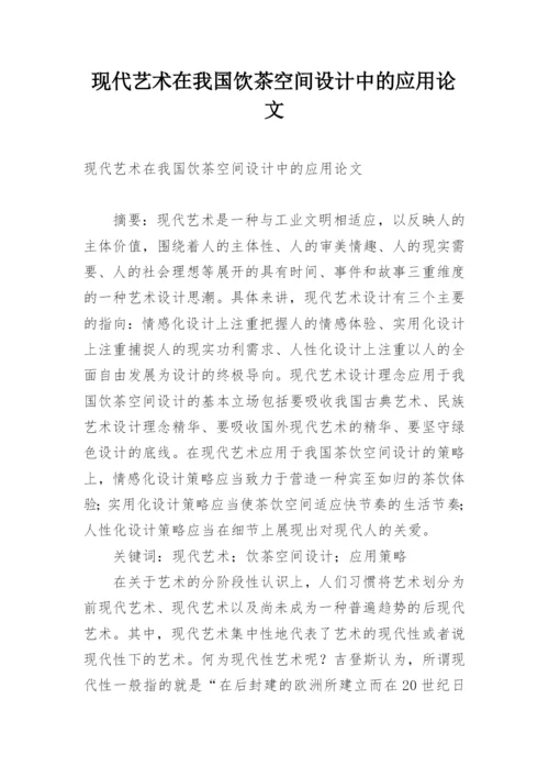 现代艺术在我国饮茶空间设计中的应用论文.docx