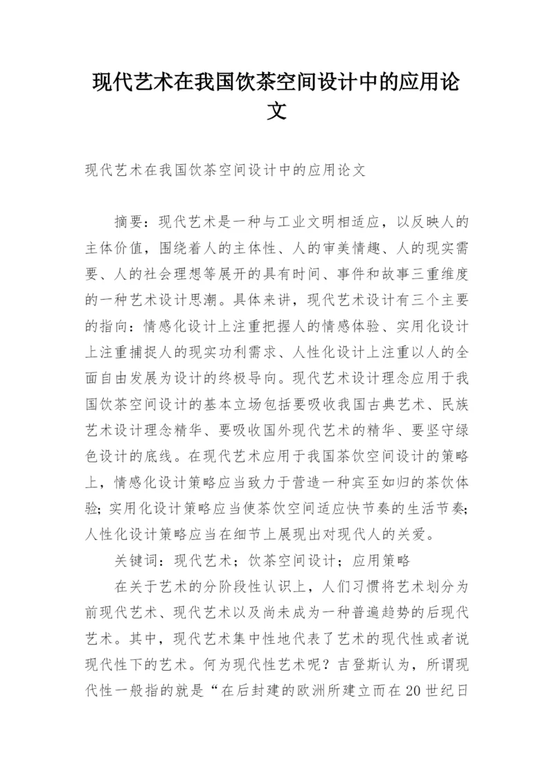 现代艺术在我国饮茶空间设计中的应用论文.docx