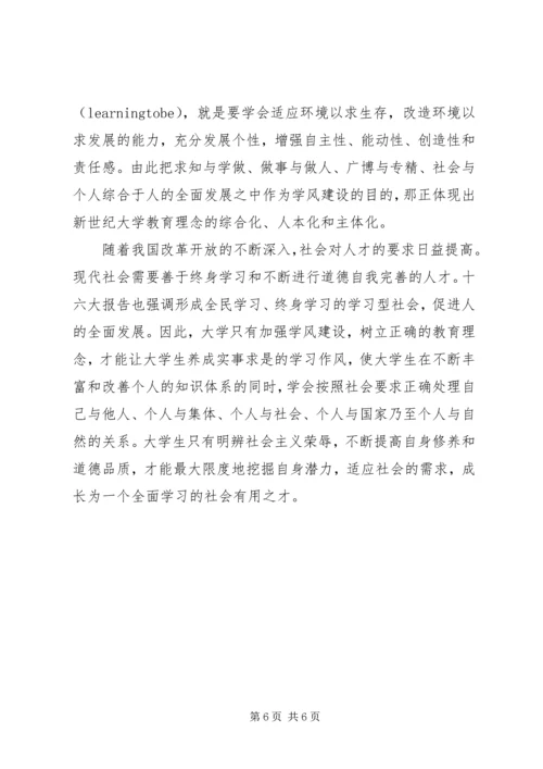 有关学风建设的思想汇报 (2).docx