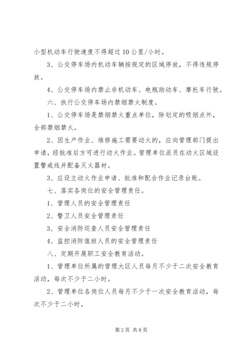 公交停车场安全管理规定.docx