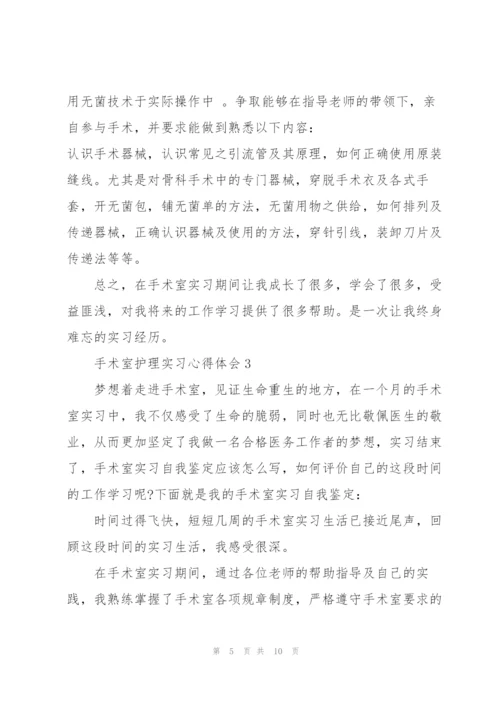 手术室护理实习心得体会5篇.docx