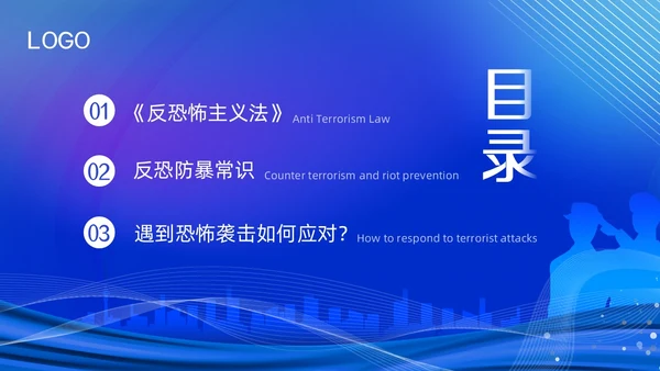 蓝色简约反恐防暴反恐防暴安全教育PPT模板宣传PPT动态PP