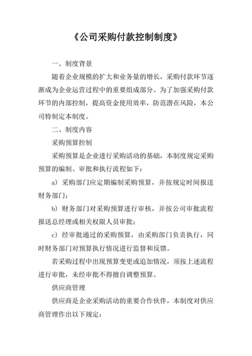 公司采购付款控制制度