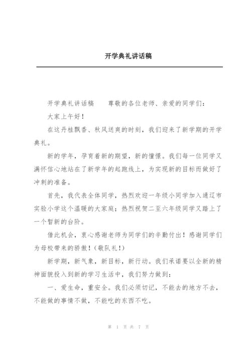 开学典礼讲话稿.docx