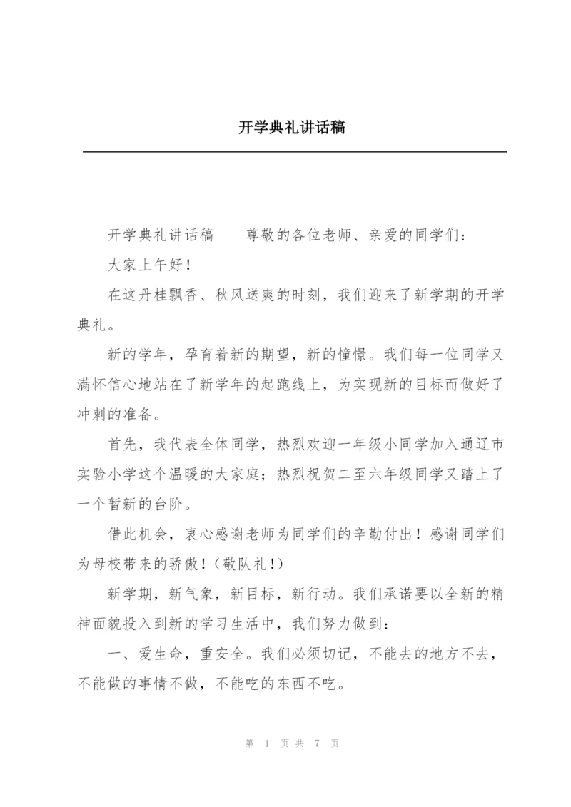 开学典礼讲话稿.docx