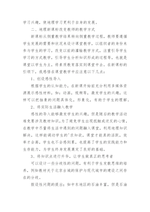 初中地理新课标学习心得体会.docx