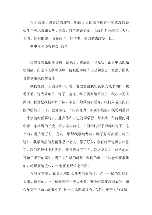 初中军训心得体会模板汇总十篇.docx