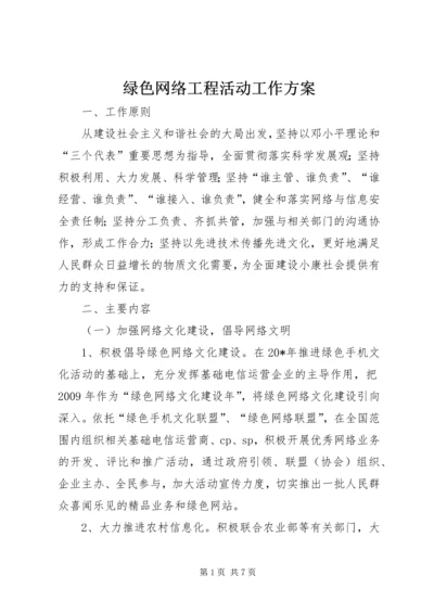 绿色网络工程活动工作方案.docx