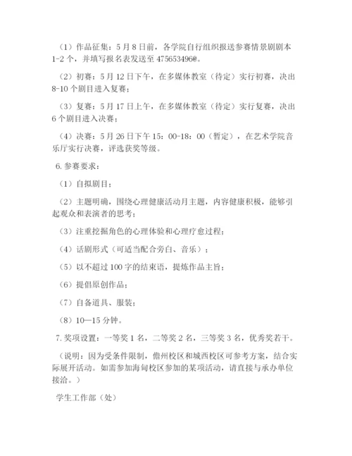 校园活动策划书：大学生心理健康月活动策划书.docx