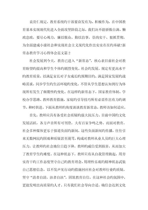2022年新常态教育学习心得体会范本