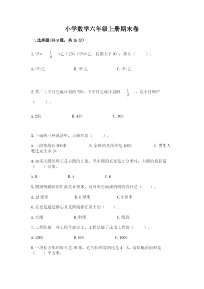 小学数学六年级上册期末卷带答案（黄金题型）.docx