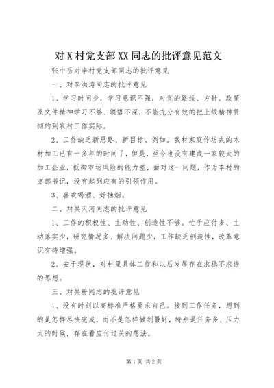 对X村党支部XX同志的批评意见范文.docx