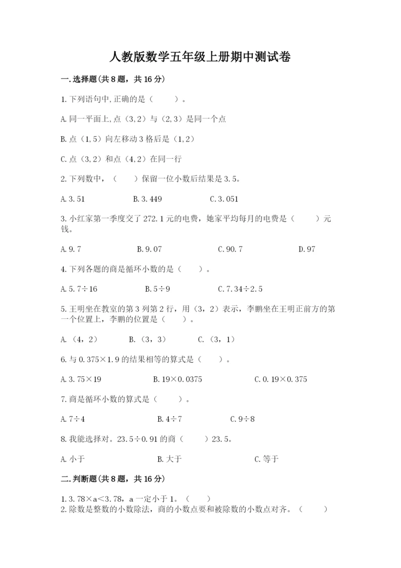 人教版数学五年级上册期中测试卷（a卷）.docx