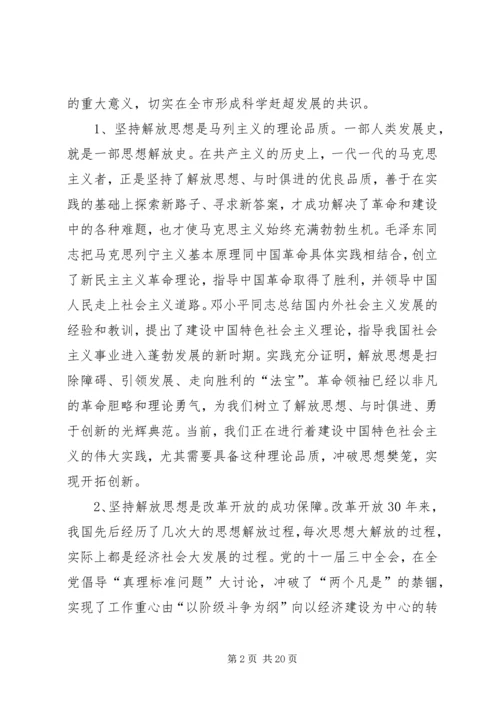 市委书记在全市解放思想大讨论动员大会上的讲话.docx