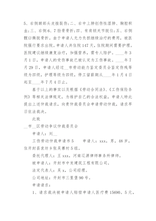 工伤劳动仲裁申请书范本.docx