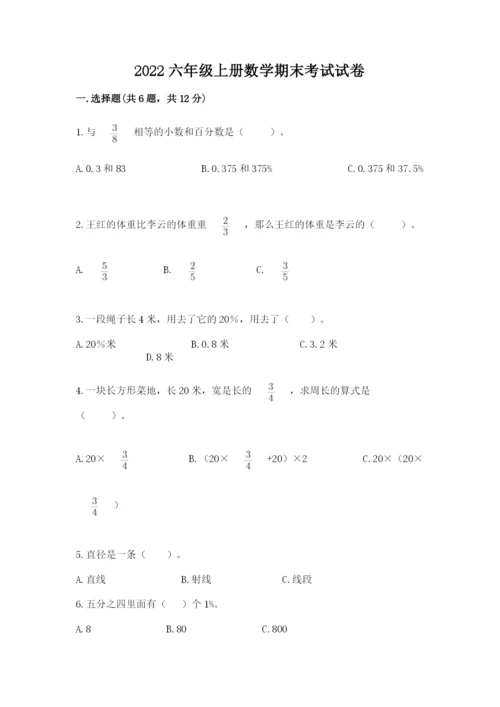 2022六年级上册数学期末考试试卷（各地真题）word版.docx