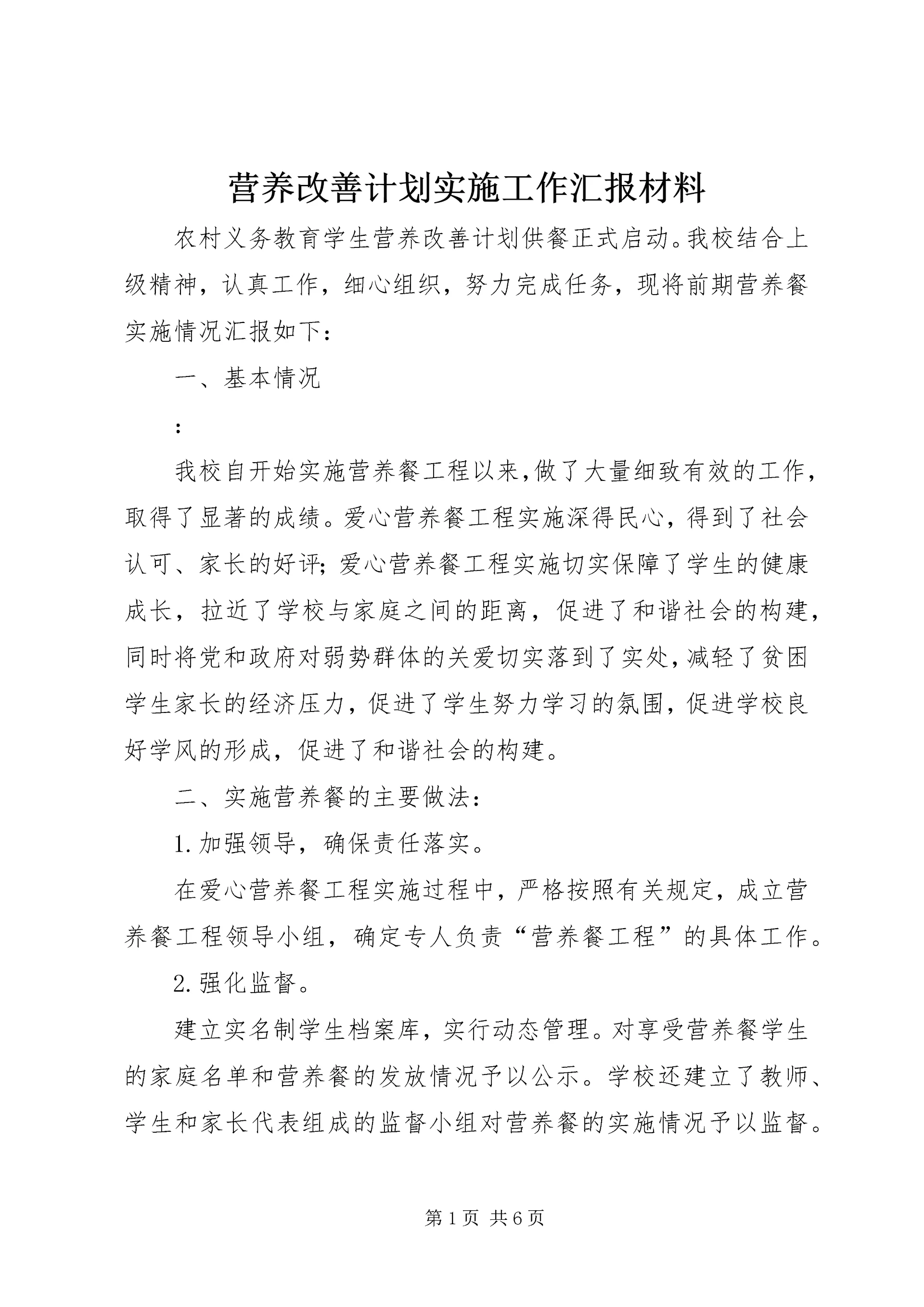 营养改善计划实施工作汇报材料.docx