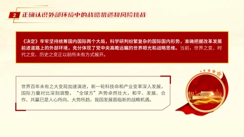 二十届三中全会推进中国式现代化营造良好外部环境党课ppt