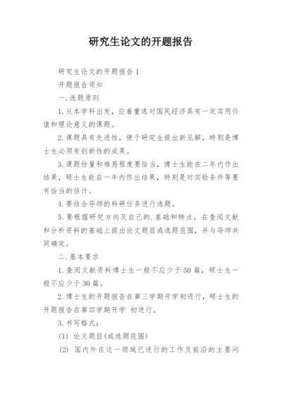 研究生论文的开题报告精编.docx