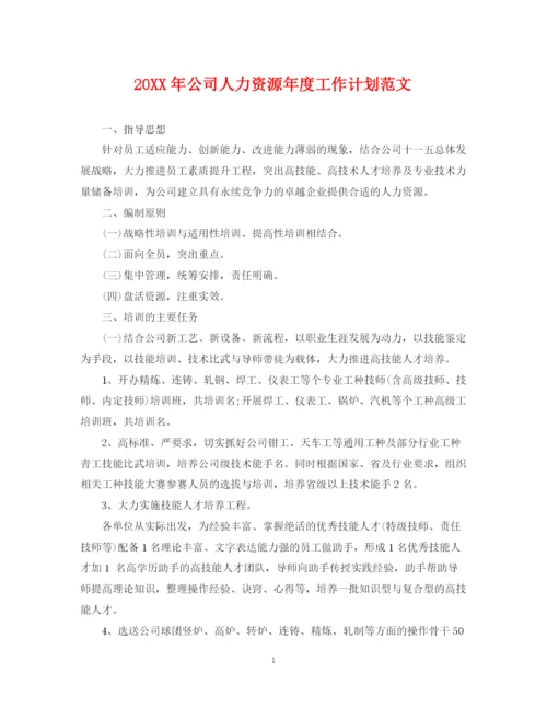 精编之公司人力资源年度工作计划范文.docx