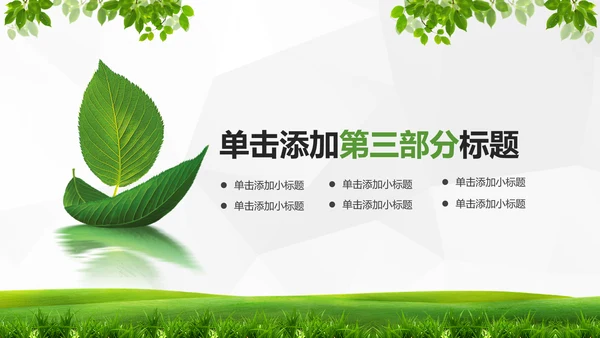 绿色环保低碳生态文明建设树叶PPT模板