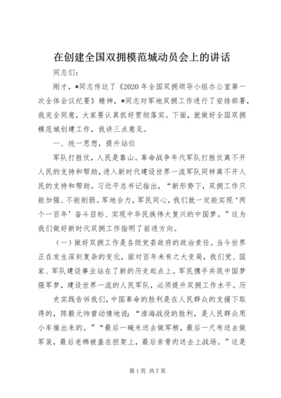 在创建全国双拥模范城动员会上的讲话.docx