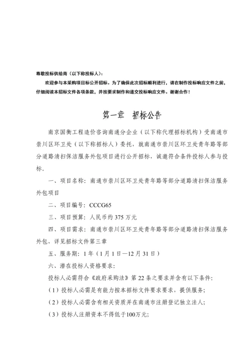 道路清扫保洁服务外包项目公开招标文件模板.docx