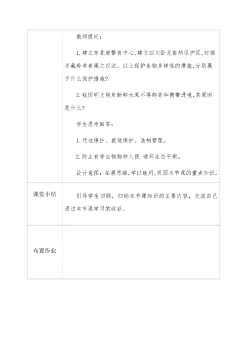 6.3保护生物的多样性