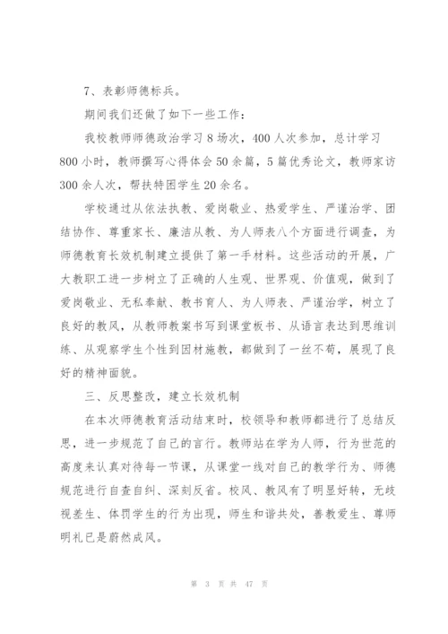 学校师德师风培训总结10篇.docx