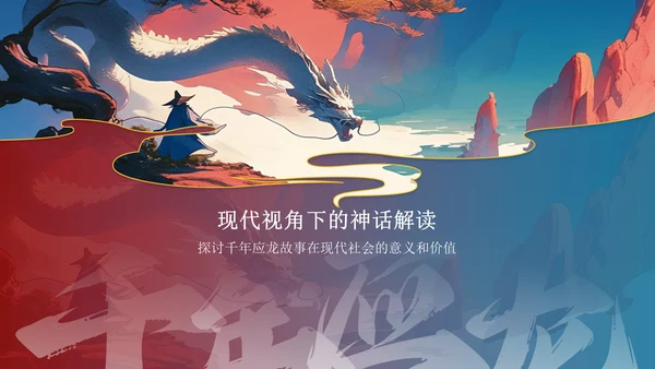 蓝色水墨风神话故事《千年应龙》PPT模板