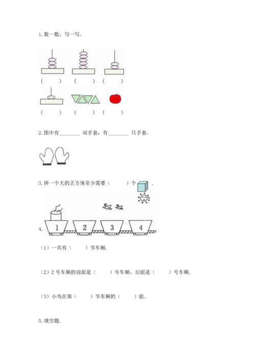 人教版一年级上册数学期中测试卷及参考答案（黄金题型）.docx