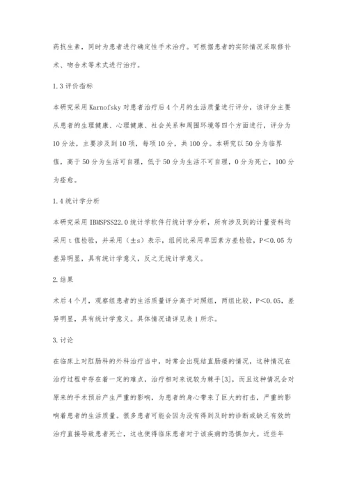 肛肠手术后结直肠瘘临床治疗分析.docx