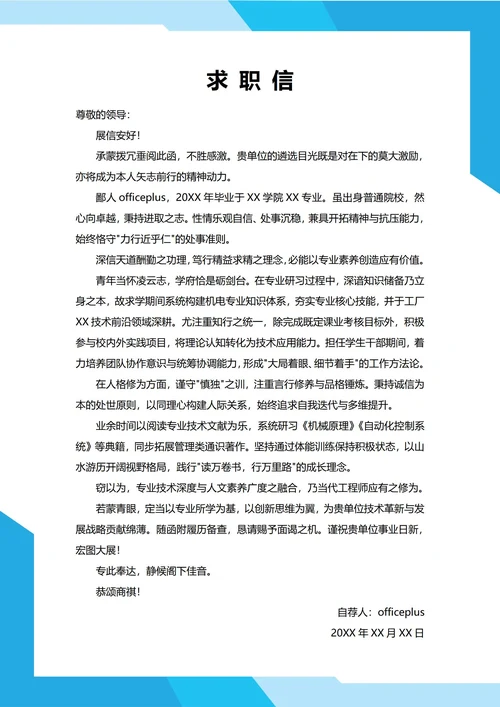 大学生自我推荐求职信(文学风格)