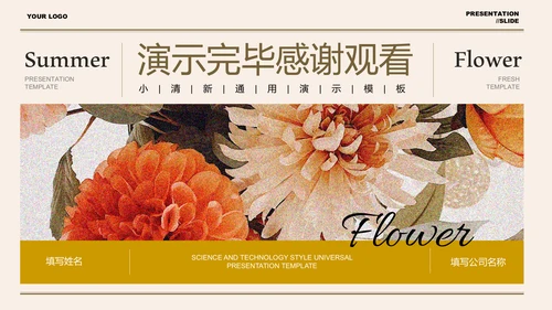 咖色小清新夏季花卉通用PPT演示模板