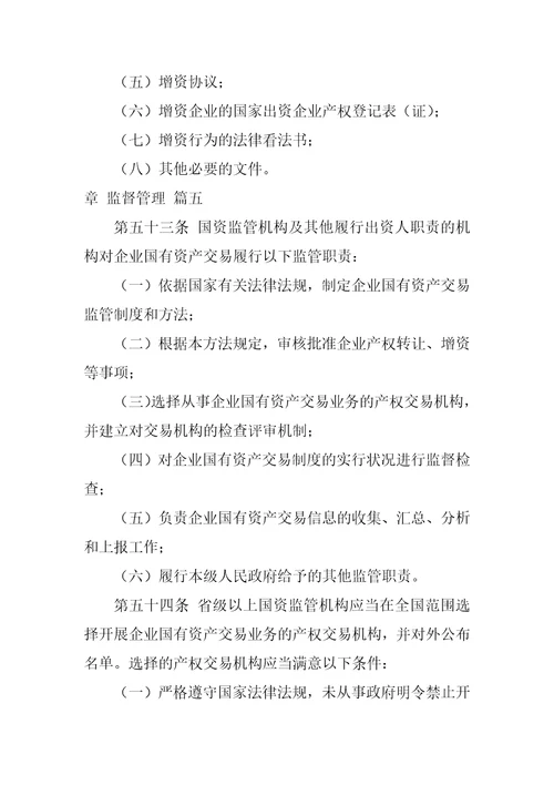 企业国有资产交易监督管理办法政策解读分析优秀7篇