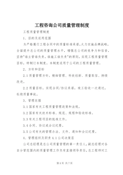 工程咨询公司质量管理制度 (3).docx