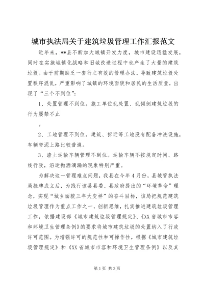 城市执法局关于建筑垃圾管理工作汇报范文 (3).docx