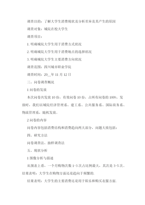 热门的大学生消费调研报告5篇.docx
