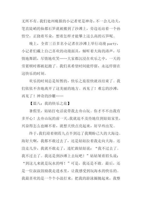 我的快乐之旅作文.docx
