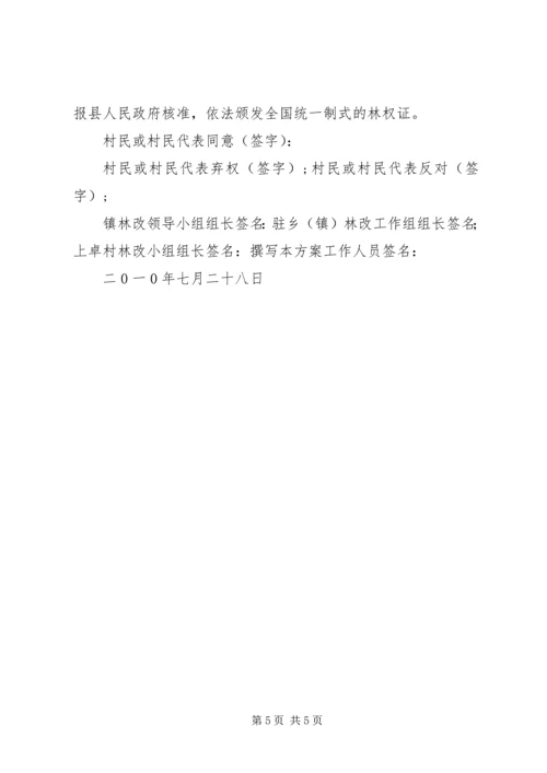 集体林权制度改革承包方案_1 (2).docx