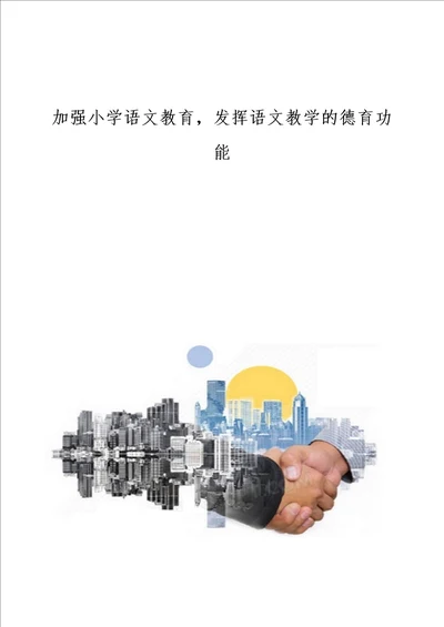 加强小学语文教育，发挥语文教学的德育功能